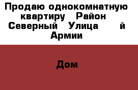 Продаю однокомнатную квартиру › Район ­ Северный › Улица ­ 60-й Армии › Дом ­ 28 › Общая площадь ­ 40 › Цена ­ 1 750 000 - Воронежская обл., Воронеж г. Недвижимость » Квартиры продажа   . Воронежская обл.